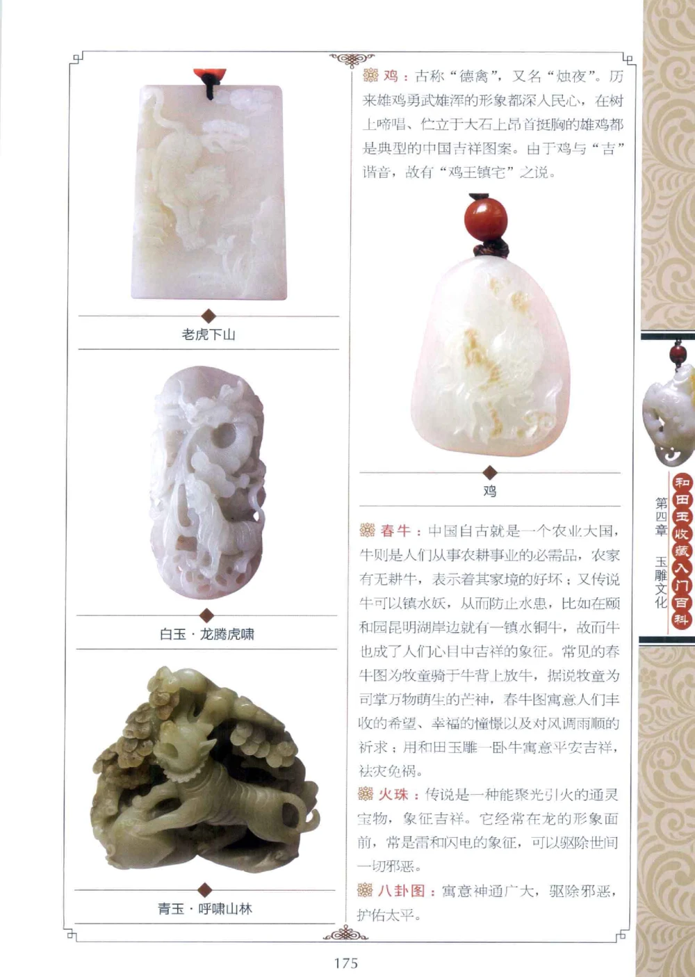 和田玉收藏入门百科_X018-玉石珠宝鉴定教程最新合集_7、和田玉鉴定专题全套课程_和田玉电子书