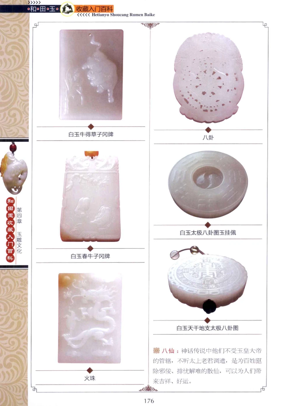 和田玉收藏入门百科_X018-玉石珠宝鉴定教程最新合集_7、和田玉鉴定专题全套课程_和田玉电子书