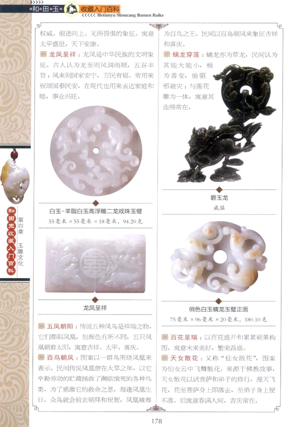 和田玉收藏入门百科_X018-玉石珠宝鉴定教程最新合集_7、和田玉鉴定专题全套课程_和田玉电子书