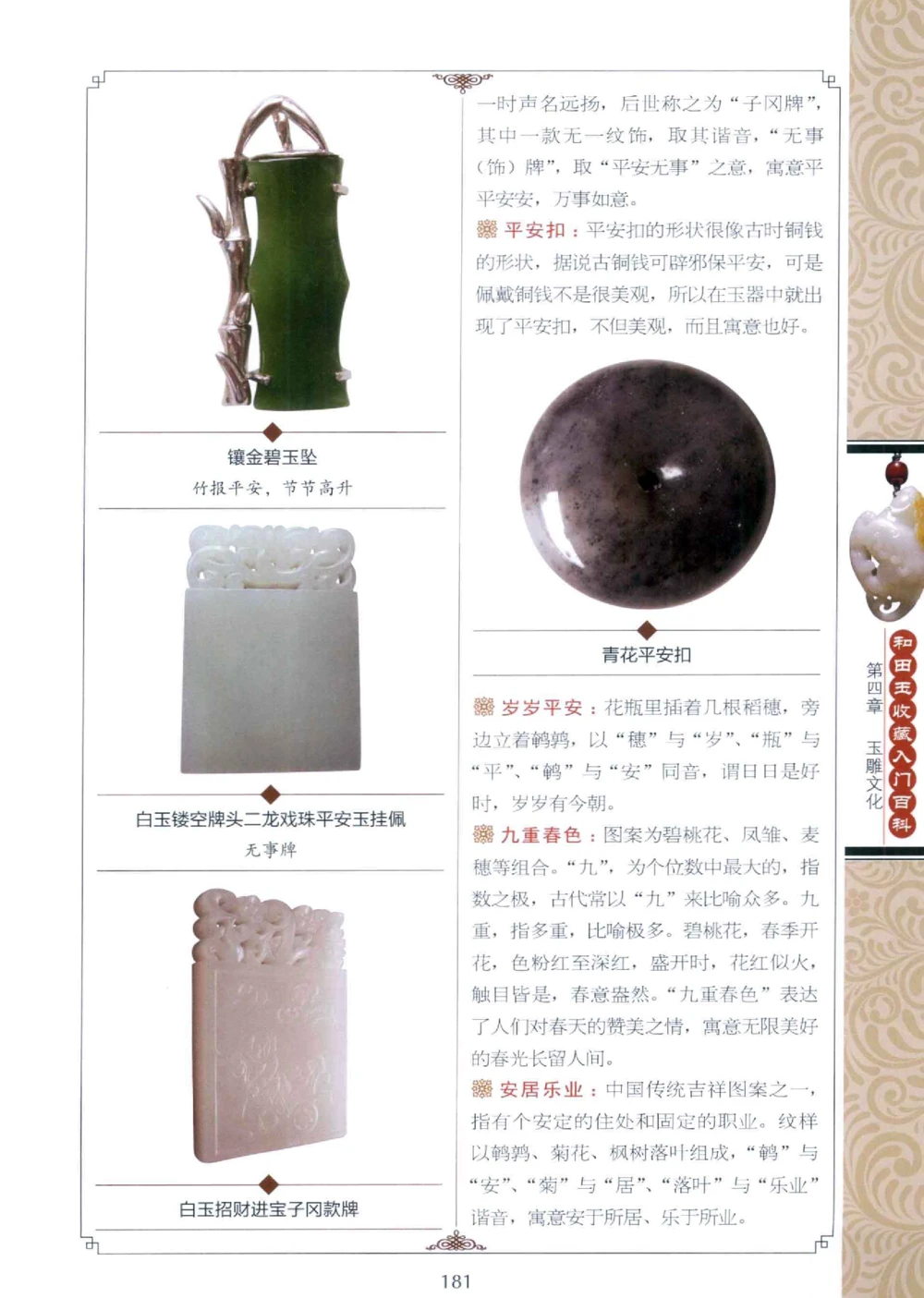 和田玉收藏入门百科_X018-玉石珠宝鉴定教程最新合集_7、和田玉鉴定专题全套课程_和田玉电子书