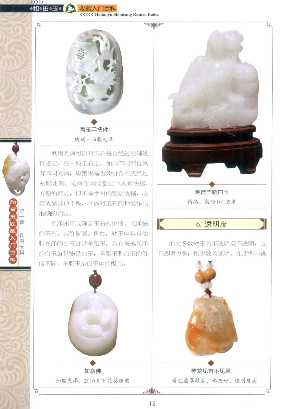 和田玉收藏入门百科_X018-玉石珠宝鉴定教程最新合集_7、和田玉鉴定专题全套课程_和田玉电子书