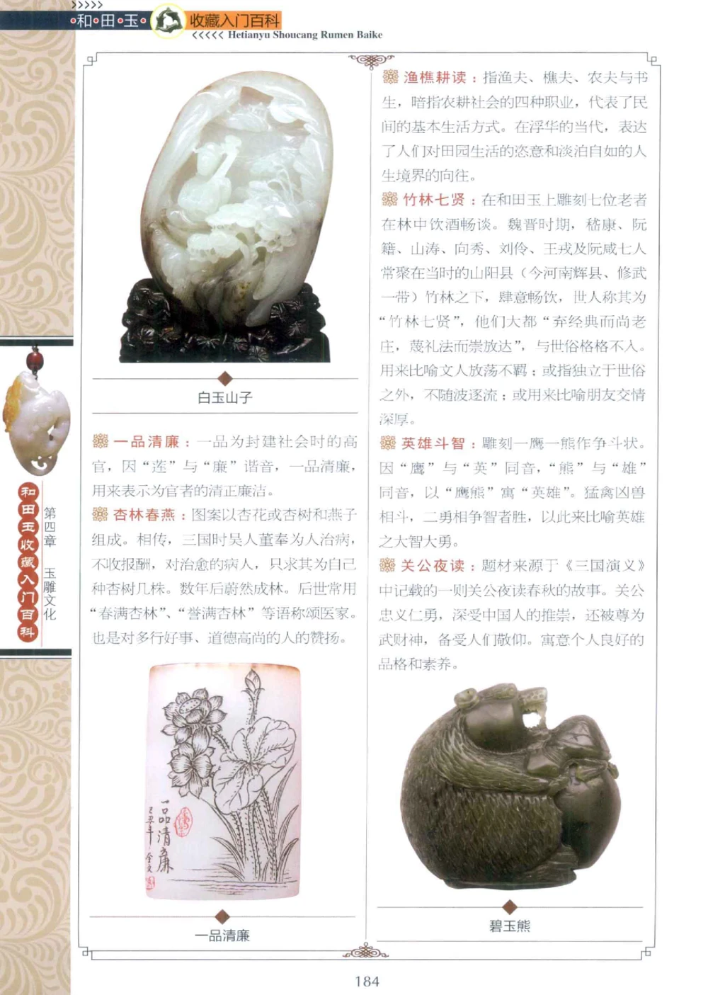 和田玉收藏入门百科_X018-玉石珠宝鉴定教程最新合集_7、和田玉鉴定专题全套课程_和田玉电子书