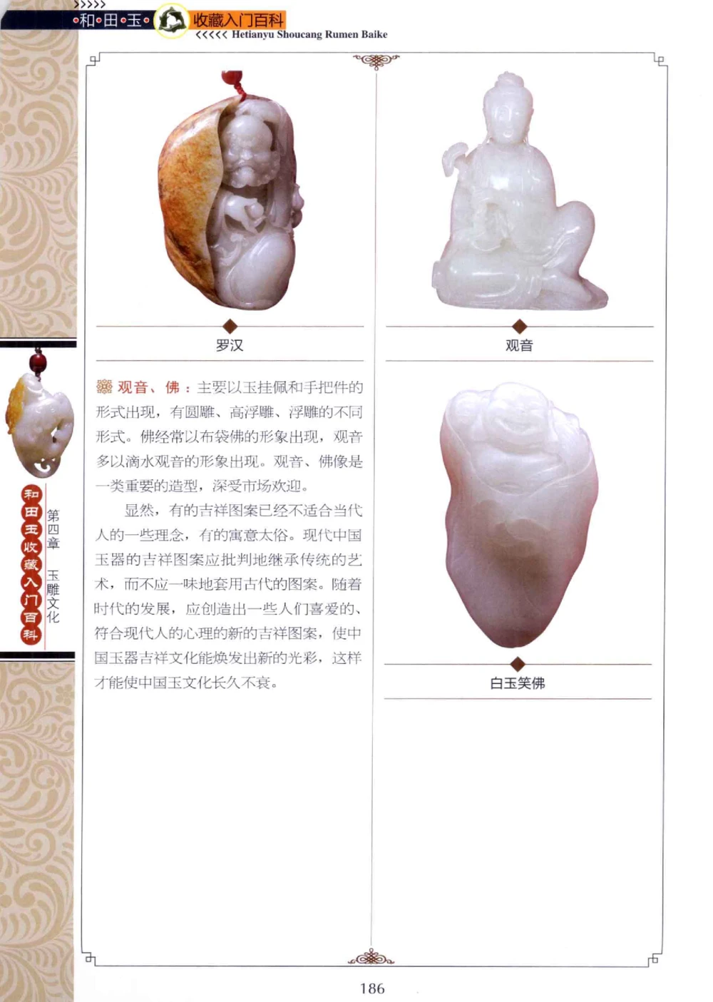 和田玉收藏入门百科_X018-玉石珠宝鉴定教程最新合集_7、和田玉鉴定专题全套课程_和田玉电子书