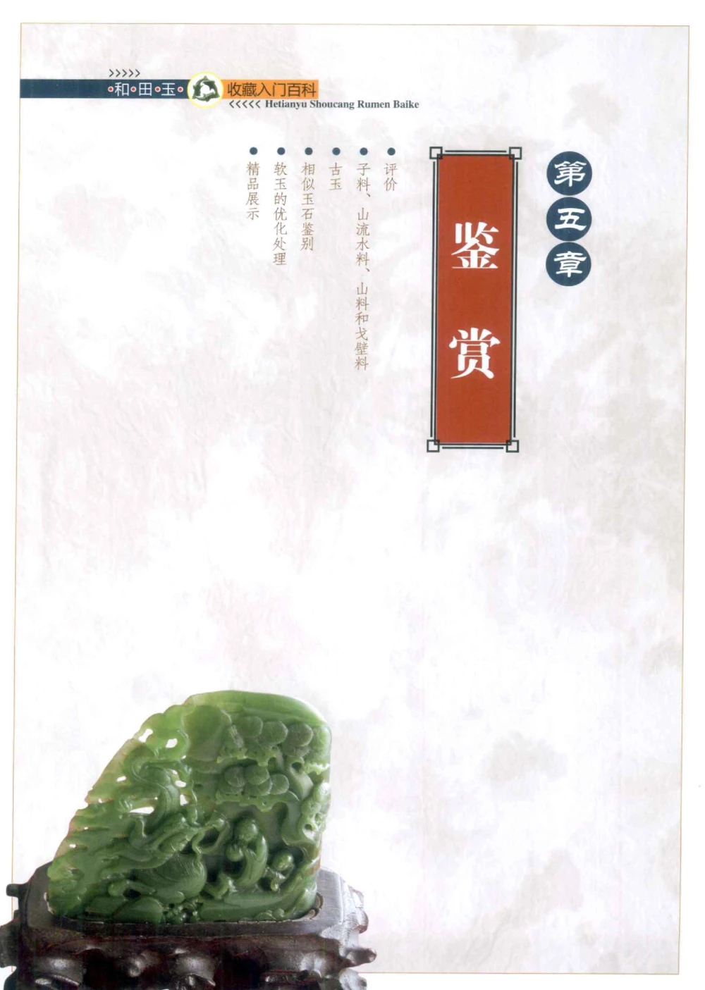 和田玉收藏入门百科_X018-玉石珠宝鉴定教程最新合集_7、和田玉鉴定专题全套课程_和田玉电子书