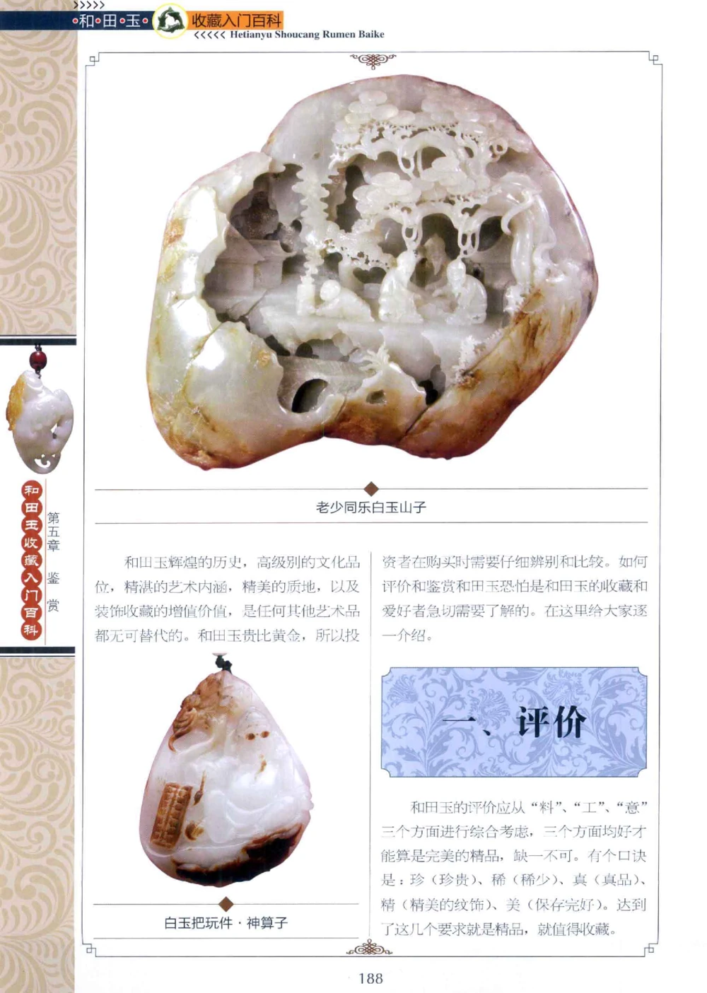 和田玉收藏入门百科_X018-玉石珠宝鉴定教程最新合集_7、和田玉鉴定专题全套课程_和田玉电子书