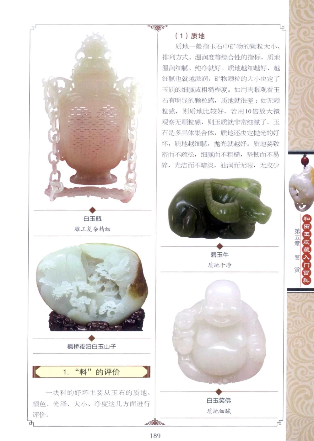 和田玉收藏入门百科_X018-玉石珠宝鉴定教程最新合集_7、和田玉鉴定专题全套课程_和田玉电子书