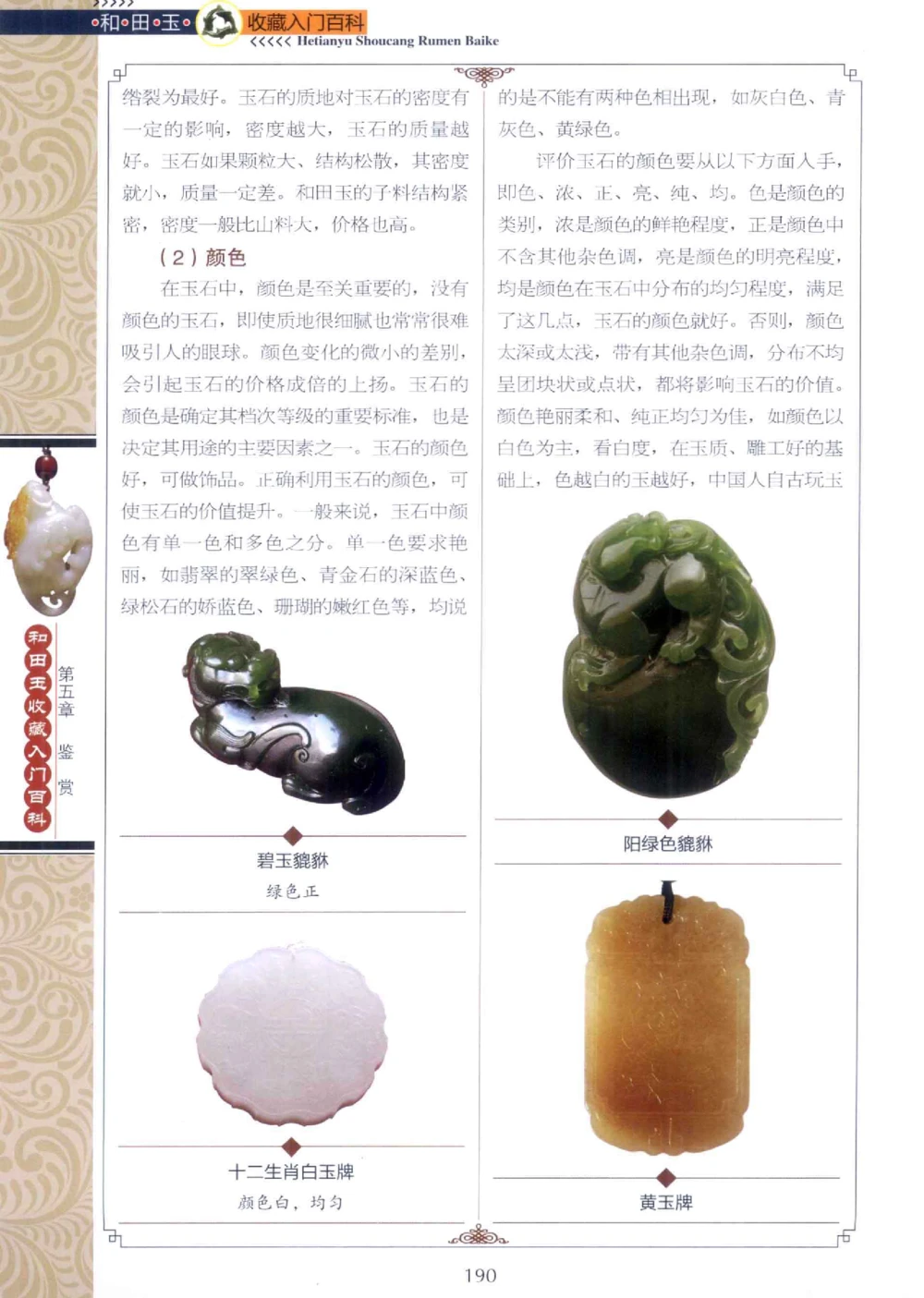 和田玉收藏入门百科_X018-玉石珠宝鉴定教程最新合集_7、和田玉鉴定专题全套课程_和田玉电子书