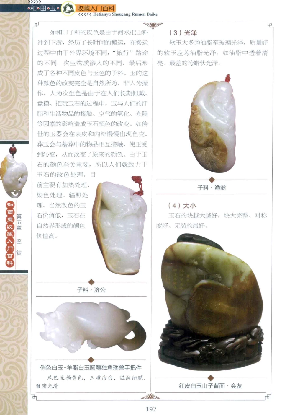 和田玉收藏入门百科_X018-玉石珠宝鉴定教程最新合集_7、和田玉鉴定专题全套课程_和田玉电子书