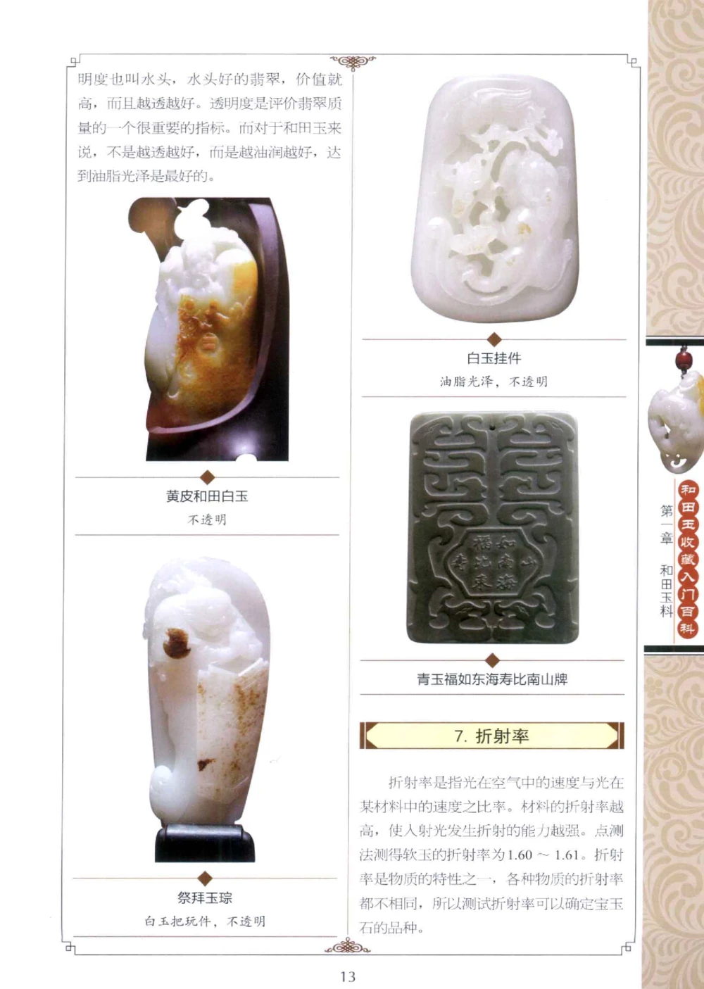 和田玉收藏入门百科_X018-玉石珠宝鉴定教程最新合集_7、和田玉鉴定专题全套课程_和田玉电子书