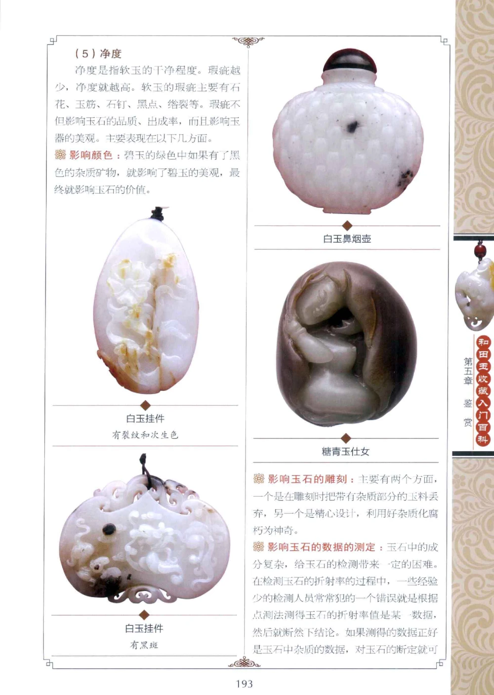 和田玉收藏入门百科_X018-玉石珠宝鉴定教程最新合集_7、和田玉鉴定专题全套课程_和田玉电子书