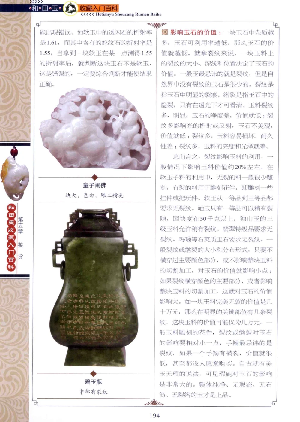 和田玉收藏入门百科_X018-玉石珠宝鉴定教程最新合集_7、和田玉鉴定专题全套课程_和田玉电子书