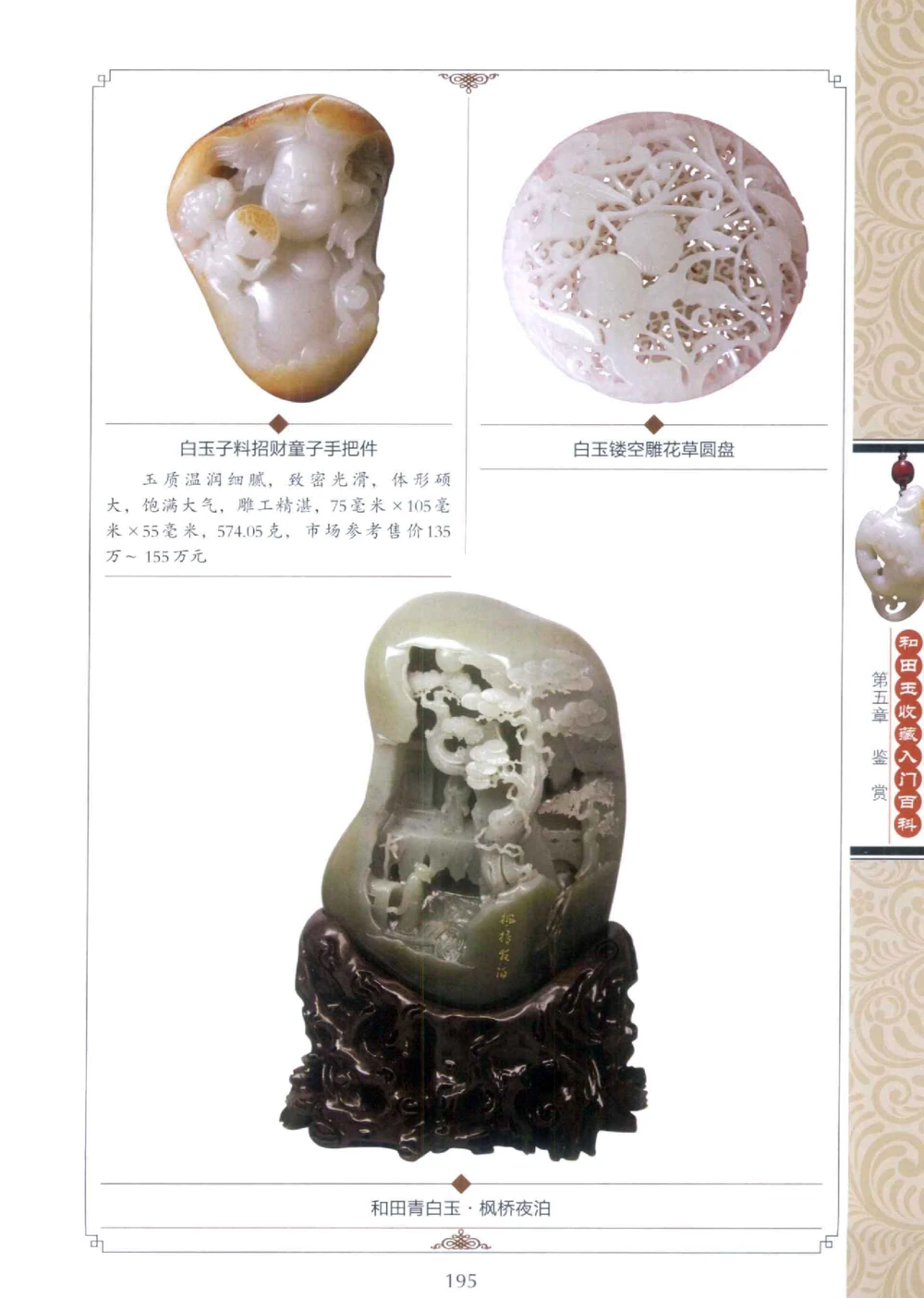 和田玉收藏入门百科_X018-玉石珠宝鉴定教程最新合集_7、和田玉鉴定专题全套课程_和田玉电子书