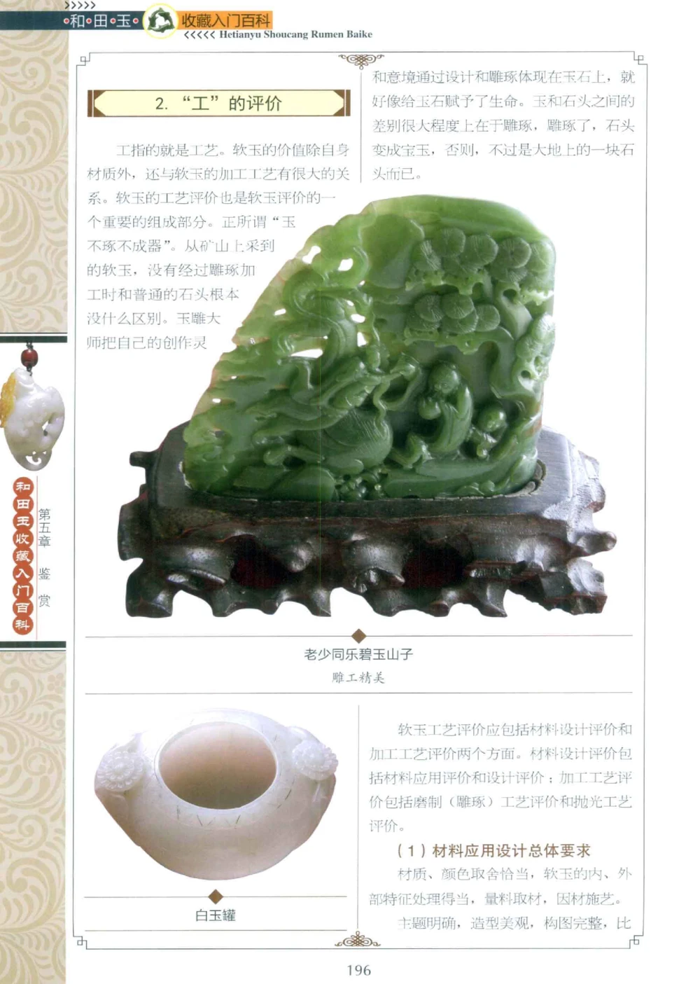 和田玉收藏入门百科_X018-玉石珠宝鉴定教程最新合集_7、和田玉鉴定专题全套课程_和田玉电子书