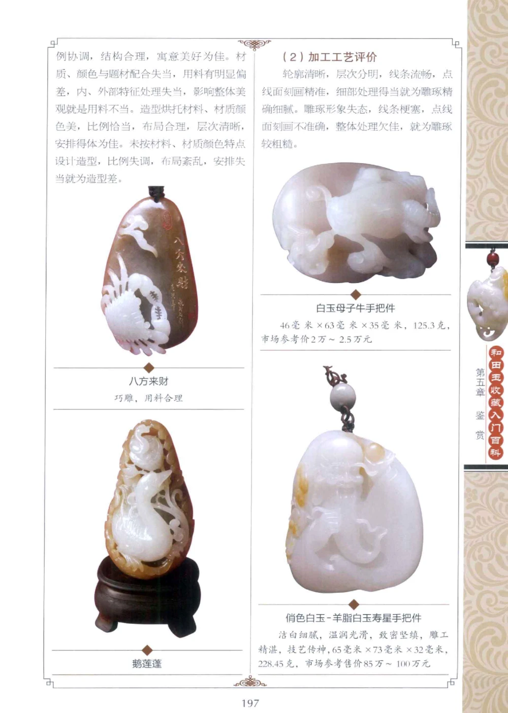 和田玉收藏入门百科_X018-玉石珠宝鉴定教程最新合集_7、和田玉鉴定专题全套课程_和田玉电子书