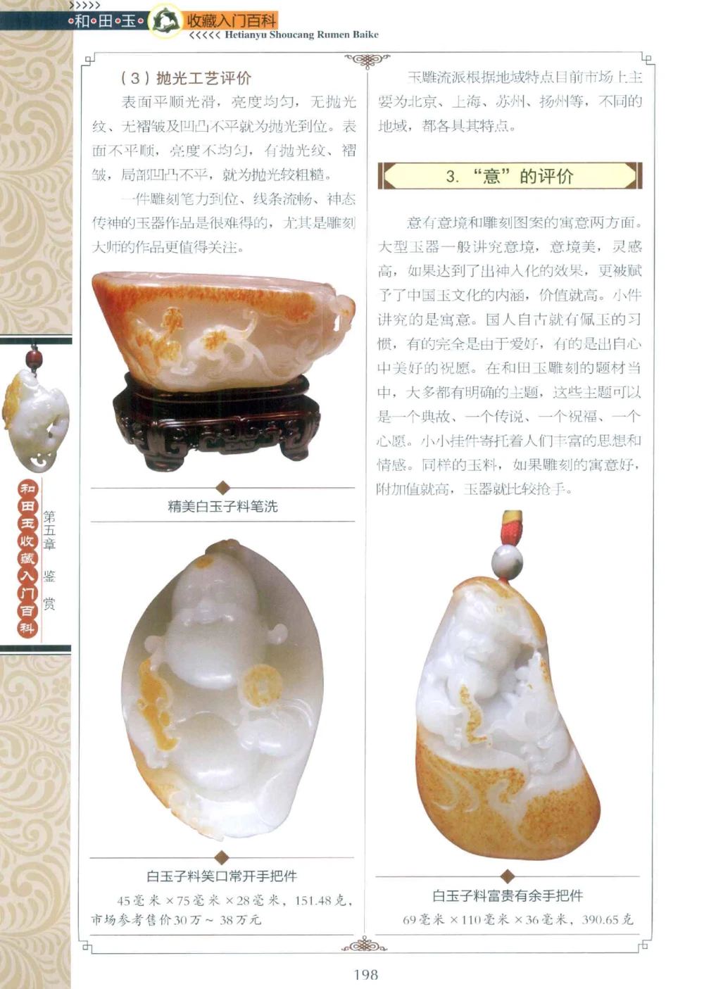 和田玉收藏入门百科_X018-玉石珠宝鉴定教程最新合集_7、和田玉鉴定专题全套课程_和田玉电子书