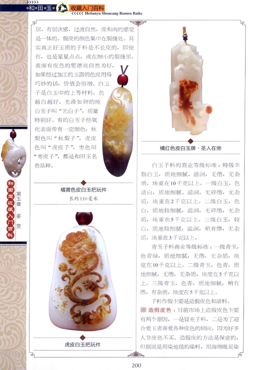 和田玉收藏入门百科_X018-玉石珠宝鉴定教程最新合集_7、和田玉鉴定专题全套课程_和田玉电子书