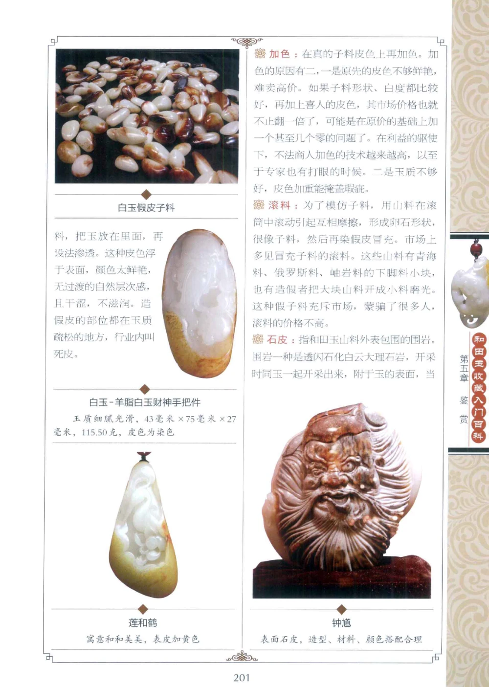 和田玉收藏入门百科_X018-玉石珠宝鉴定教程最新合集_7、和田玉鉴定专题全套课程_和田玉电子书