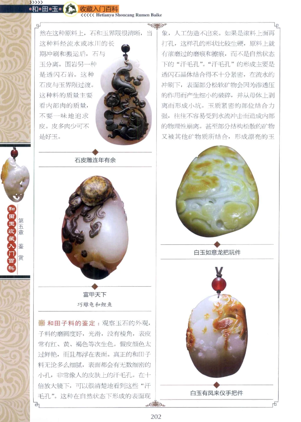 和田玉收藏入门百科_X018-玉石珠宝鉴定教程最新合集_7、和田玉鉴定专题全套课程_和田玉电子书