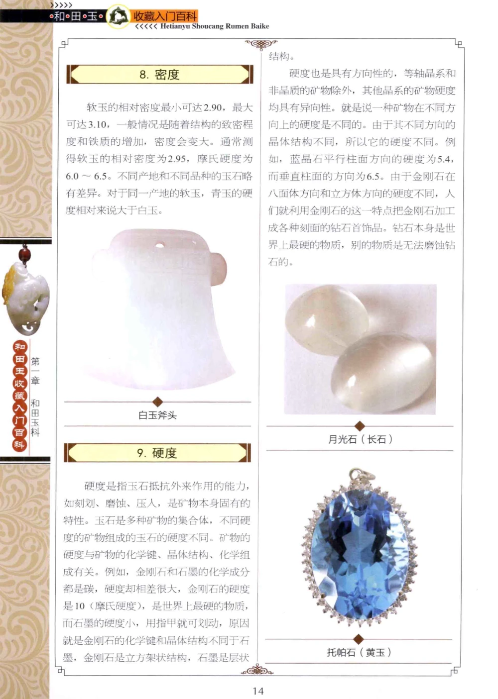 和田玉收藏入门百科_X018-玉石珠宝鉴定教程最新合集_7、和田玉鉴定专题全套课程_和田玉电子书