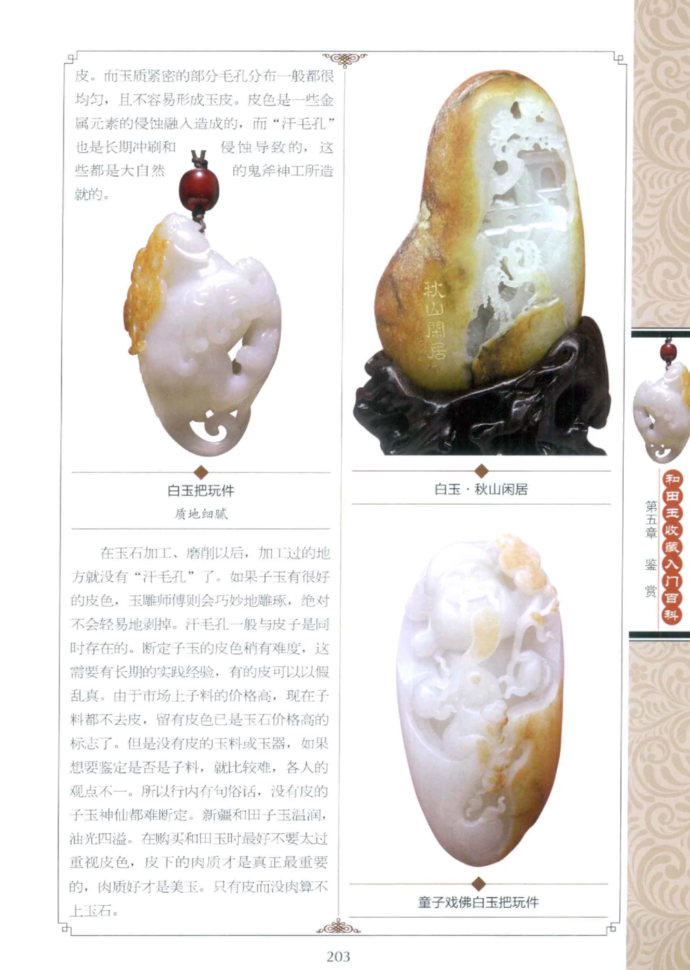 和田玉收藏入门百科_X018-玉石珠宝鉴定教程最新合集_7、和田玉鉴定专题全套课程_和田玉电子书