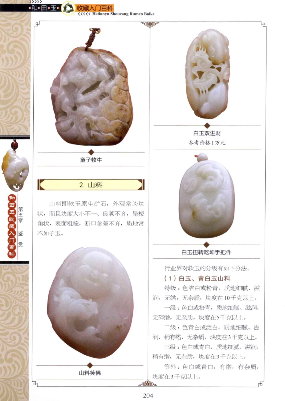 和田玉收藏入门百科_X018-玉石珠宝鉴定教程最新合集_7、和田玉鉴定专题全套课程_和田玉电子书