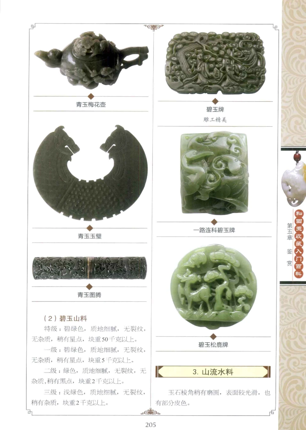 和田玉收藏入门百科_X018-玉石珠宝鉴定教程最新合集_7、和田玉鉴定专题全套课程_和田玉电子书