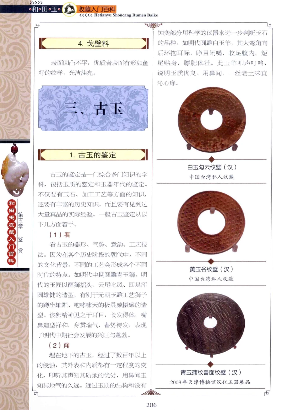 和田玉收藏入门百科_X018-玉石珠宝鉴定教程最新合集_7、和田玉鉴定专题全套课程_和田玉电子书