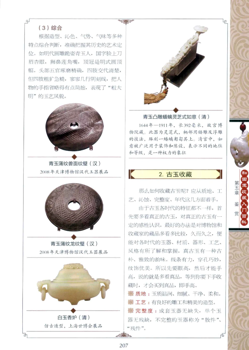 和田玉收藏入门百科_X018-玉石珠宝鉴定教程最新合集_7、和田玉鉴定专题全套课程_和田玉电子书