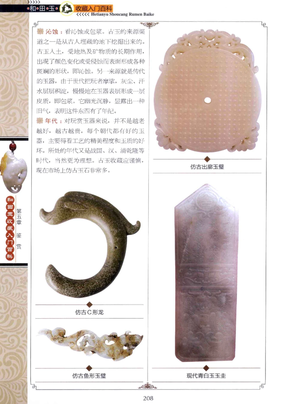 和田玉收藏入门百科_X018-玉石珠宝鉴定教程最新合集_7、和田玉鉴定专题全套课程_和田玉电子书