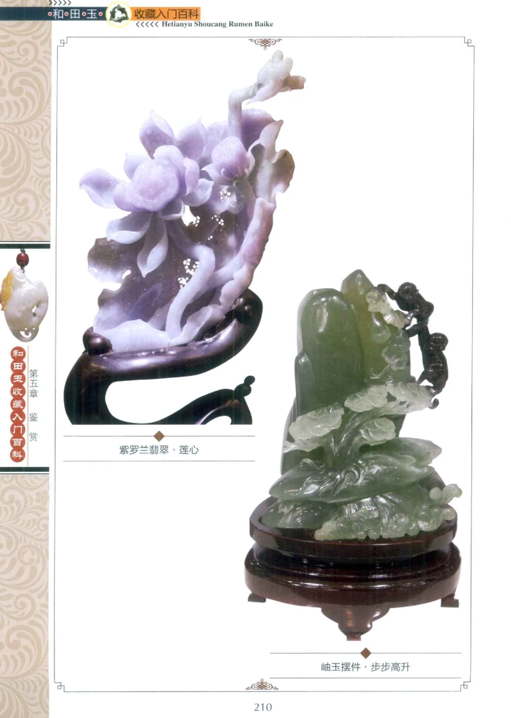 和田玉收藏入门百科_X018-玉石珠宝鉴定教程最新合集_7、和田玉鉴定专题全套课程_和田玉电子书