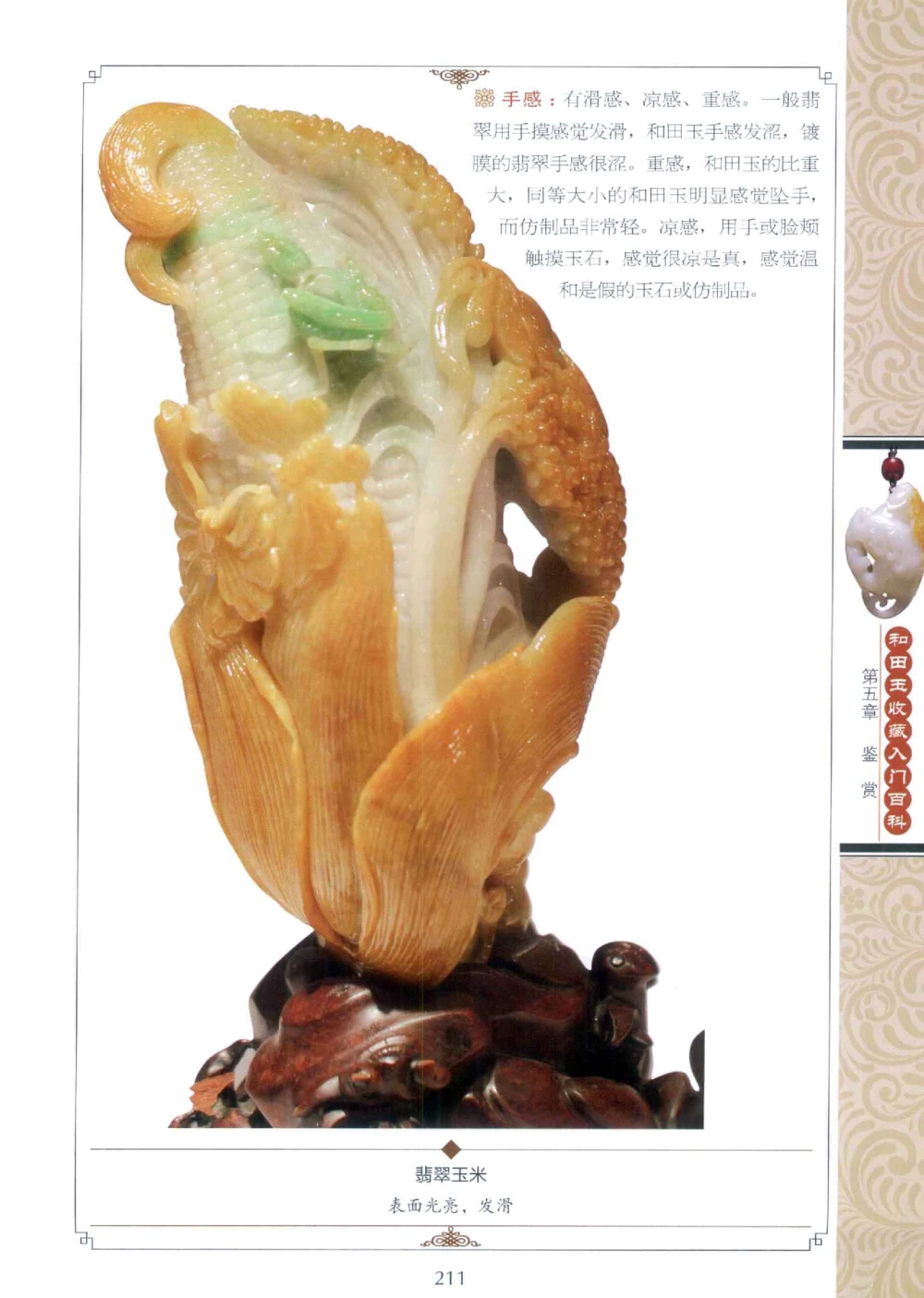 和田玉收藏入门百科_X018-玉石珠宝鉴定教程最新合集_7、和田玉鉴定专题全套课程_和田玉电子书