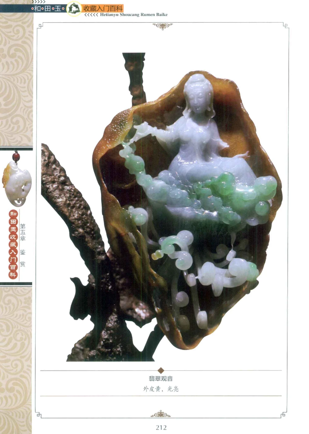 和田玉收藏入门百科_X018-玉石珠宝鉴定教程最新合集_7、和田玉鉴定专题全套课程_和田玉电子书
