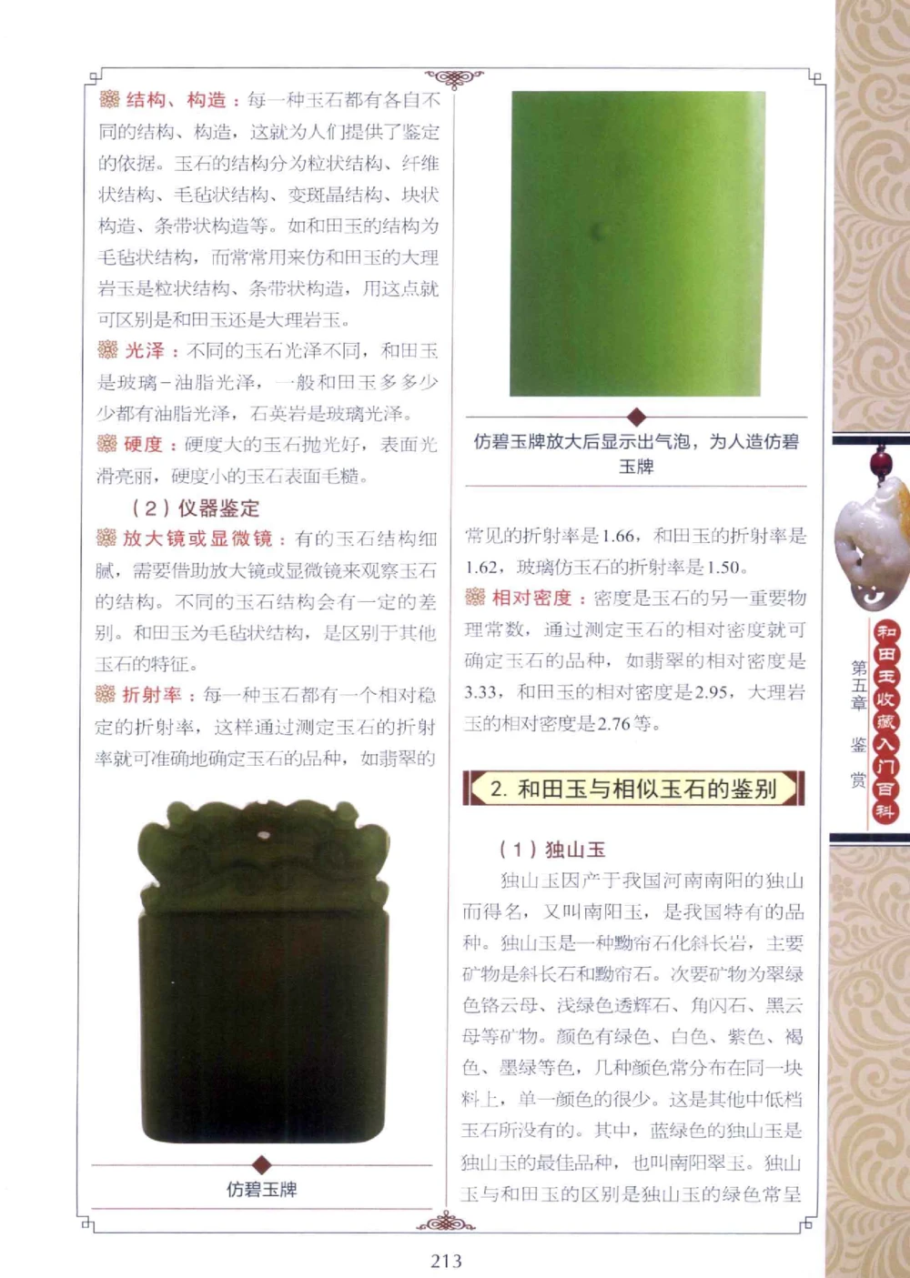 和田玉收藏入门百科_X018-玉石珠宝鉴定教程最新合集_7、和田玉鉴定专题全套课程_和田玉电子书