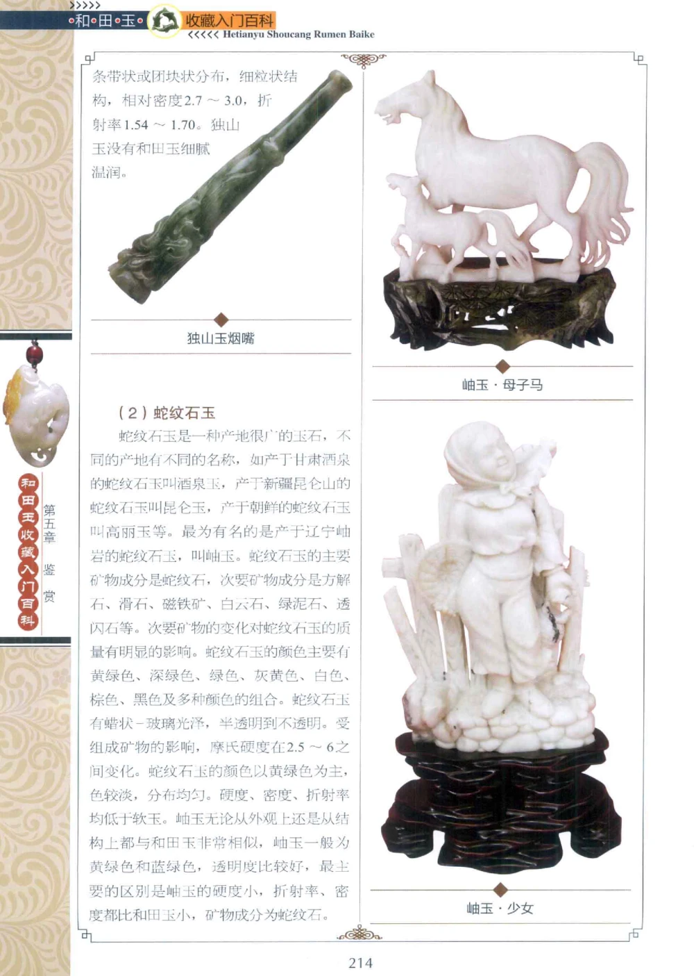 和田玉收藏入门百科_X018-玉石珠宝鉴定教程最新合集_7、和田玉鉴定专题全套课程_和田玉电子书