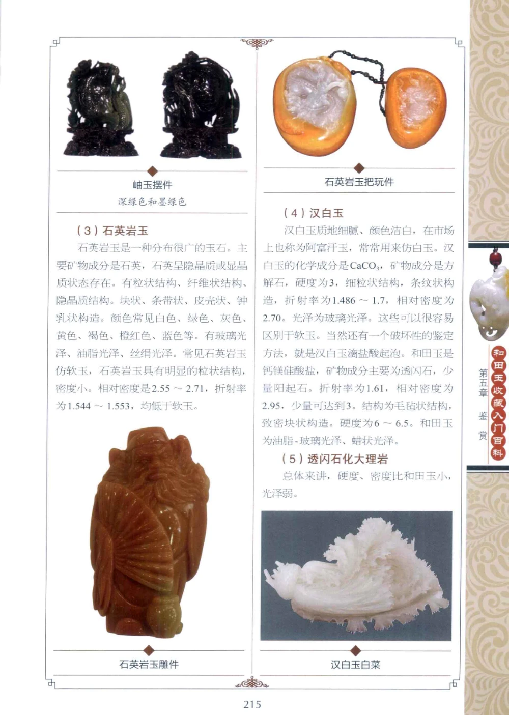 和田玉收藏入门百科_X018-玉石珠宝鉴定教程最新合集_7、和田玉鉴定专题全套课程_和田玉电子书