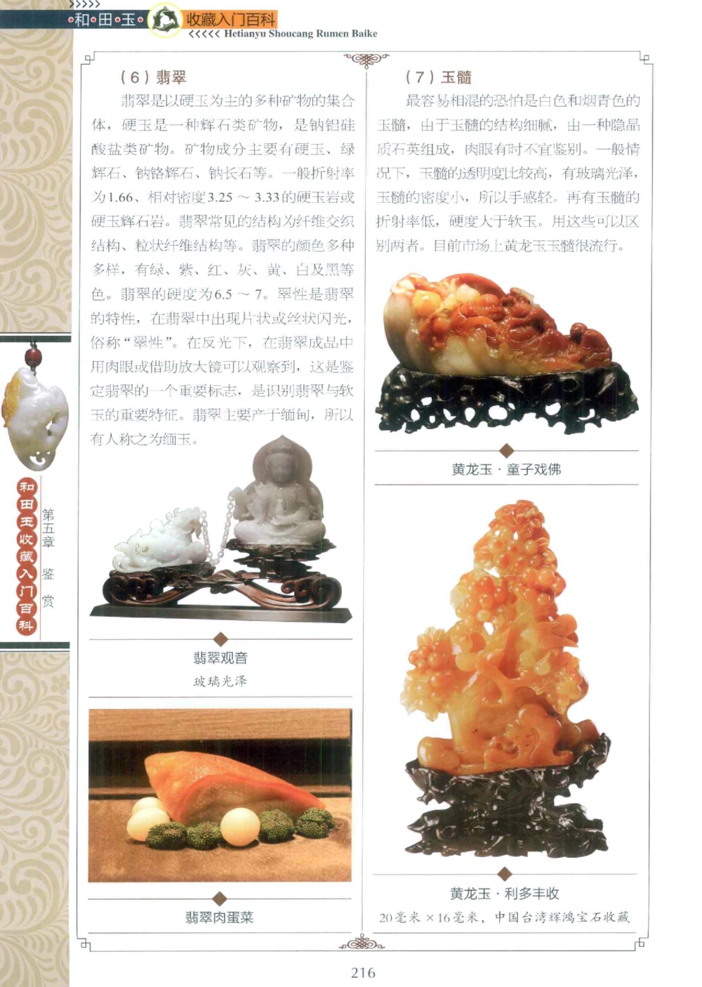 和田玉收藏入门百科_X018-玉石珠宝鉴定教程最新合集_7、和田玉鉴定专题全套课程_和田玉电子书