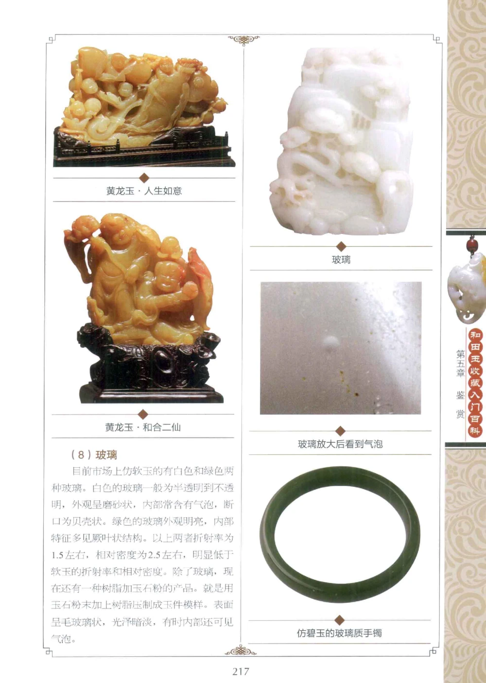 和田玉收藏入门百科_X018-玉石珠宝鉴定教程最新合集_7、和田玉鉴定专题全套课程_和田玉电子书