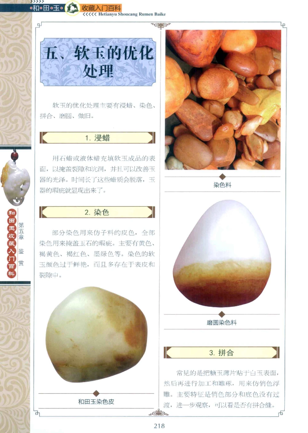 和田玉收藏入门百科_X018-玉石珠宝鉴定教程最新合集_7、和田玉鉴定专题全套课程_和田玉电子书