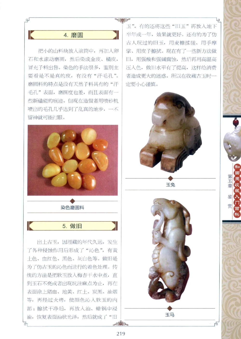 和田玉收藏入门百科_X018-玉石珠宝鉴定教程最新合集_7、和田玉鉴定专题全套课程_和田玉电子书