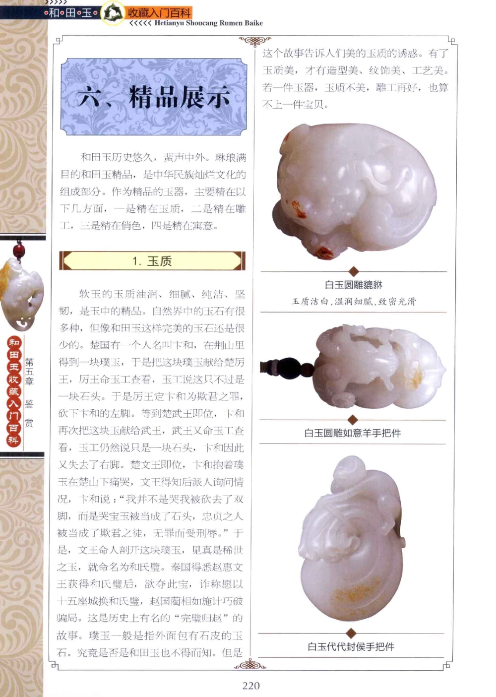 和田玉收藏入门百科_X018-玉石珠宝鉴定教程最新合集_7、和田玉鉴定专题全套课程_和田玉电子书