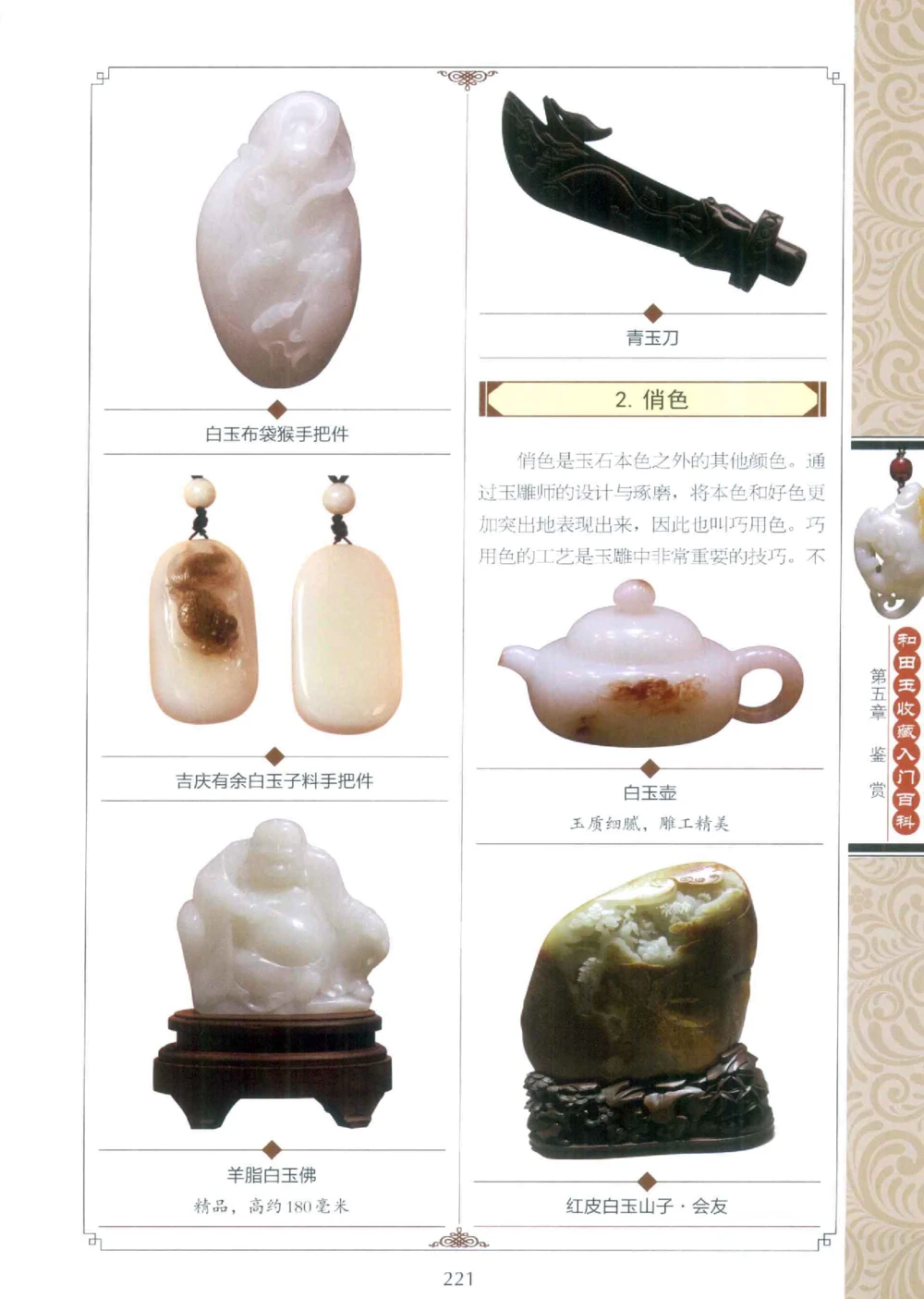 和田玉收藏入门百科_X018-玉石珠宝鉴定教程最新合集_7、和田玉鉴定专题全套课程_和田玉电子书