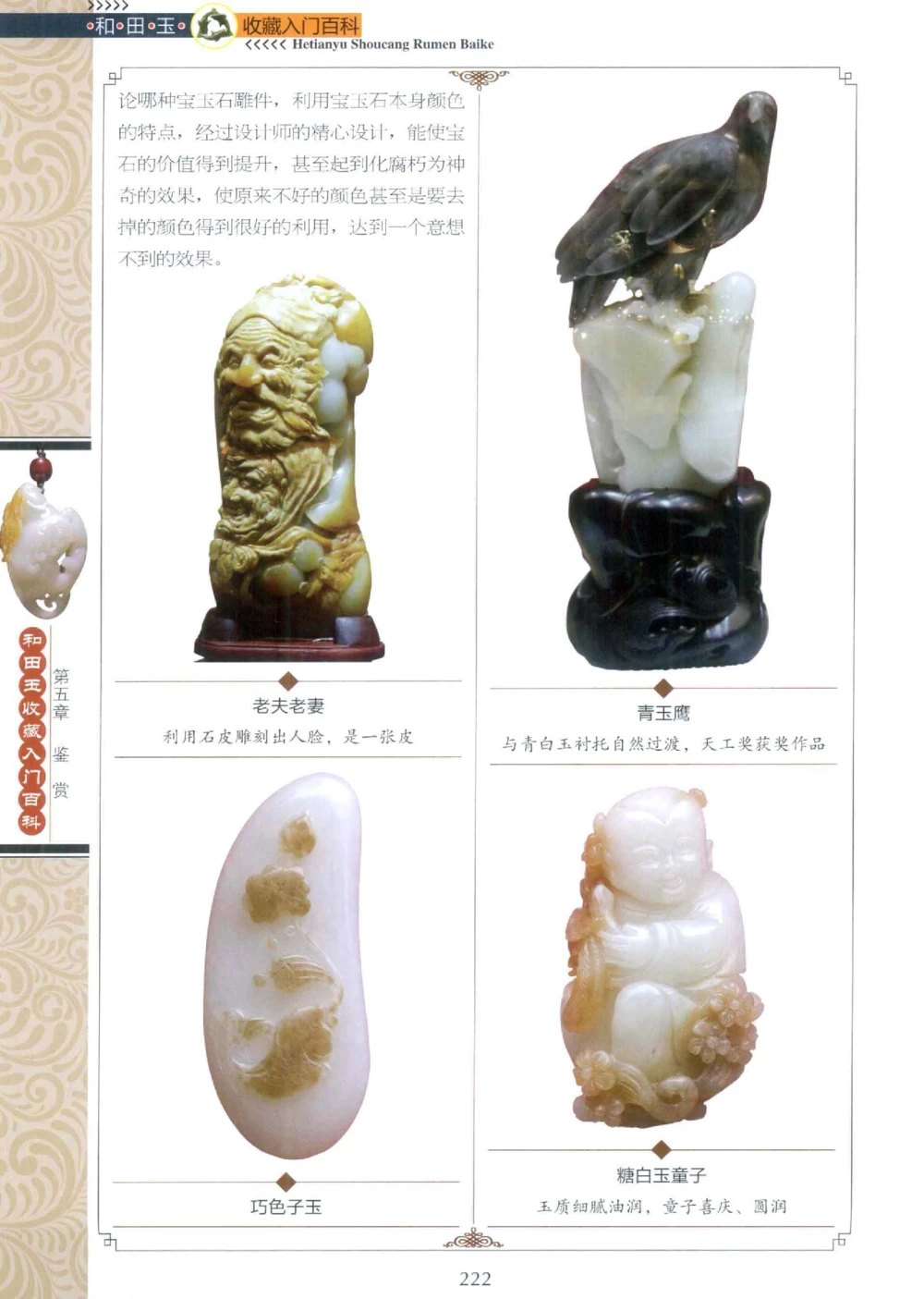 和田玉收藏入门百科_X018-玉石珠宝鉴定教程最新合集_7、和田玉鉴定专题全套课程_和田玉电子书