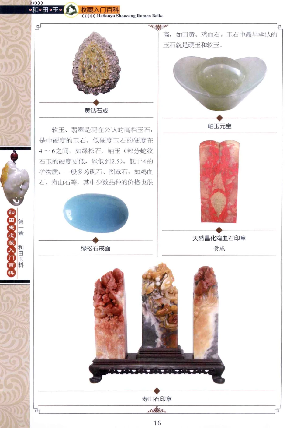 和田玉收藏入门百科_X018-玉石珠宝鉴定教程最新合集_7、和田玉鉴定专题全套课程_和田玉电子书