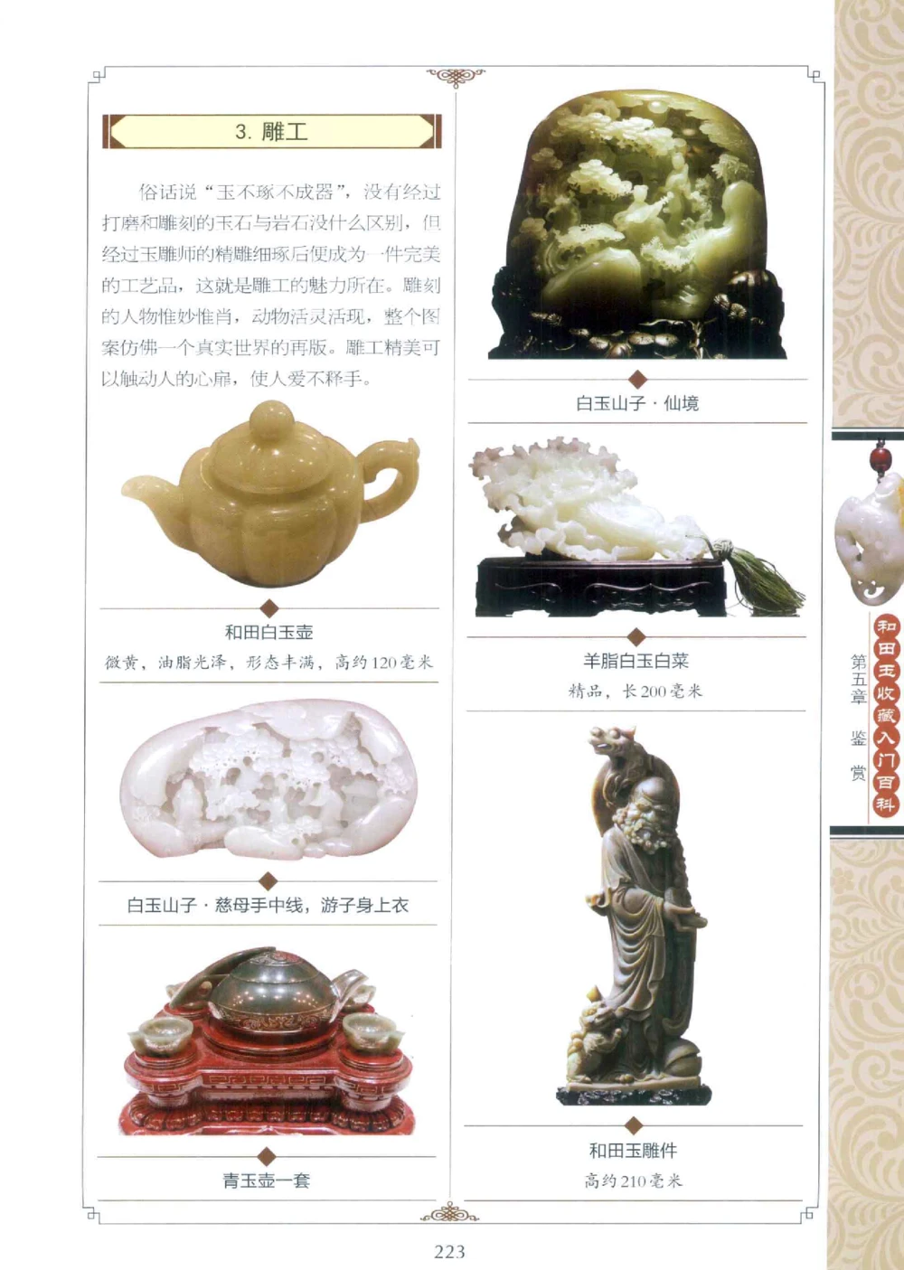 和田玉收藏入门百科_X018-玉石珠宝鉴定教程最新合集_7、和田玉鉴定专题全套课程_和田玉电子书