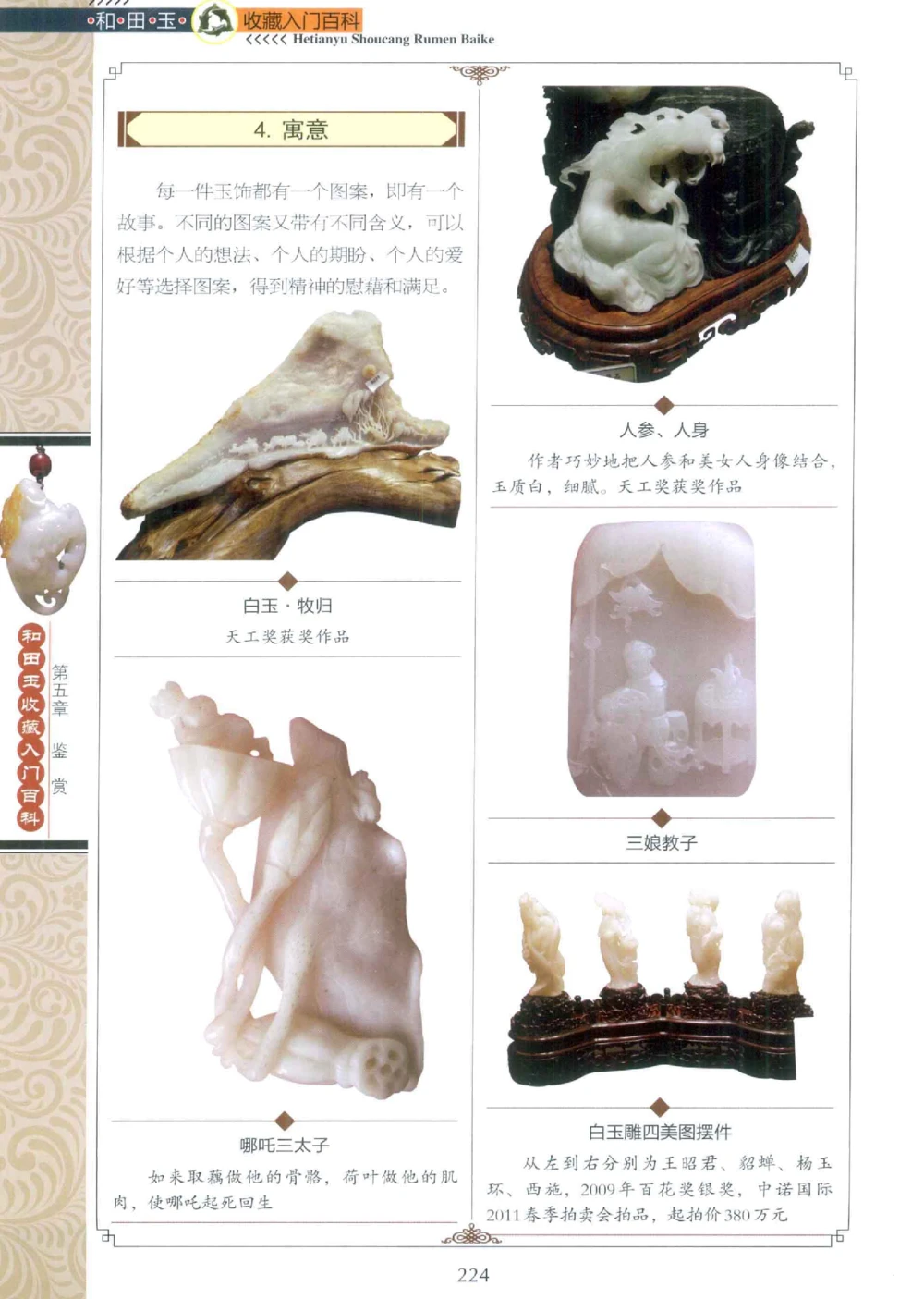 和田玉收藏入门百科_X018-玉石珠宝鉴定教程最新合集_7、和田玉鉴定专题全套课程_和田玉电子书