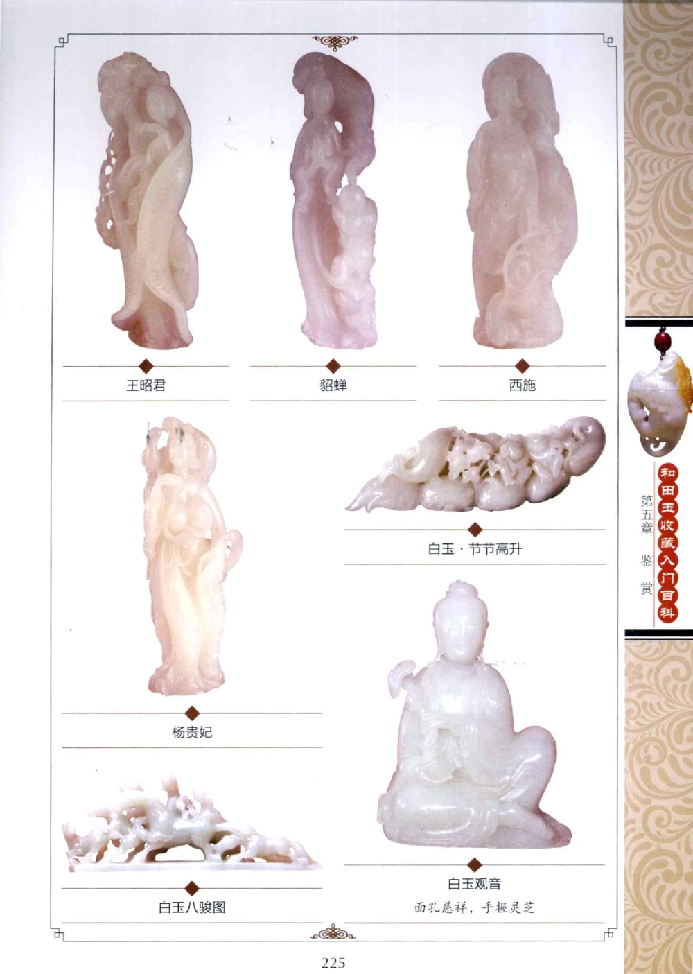 和田玉收藏入门百科_X018-玉石珠宝鉴定教程最新合集_7、和田玉鉴定专题全套课程_和田玉电子书