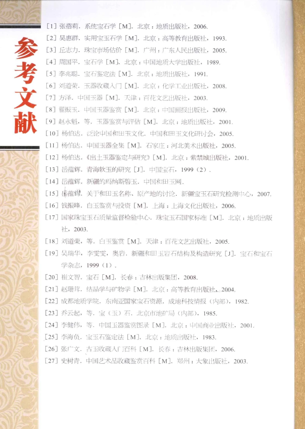 和田玉收藏入门百科_X018-玉石珠宝鉴定教程最新合集_7、和田玉鉴定专题全套课程_和田玉电子书