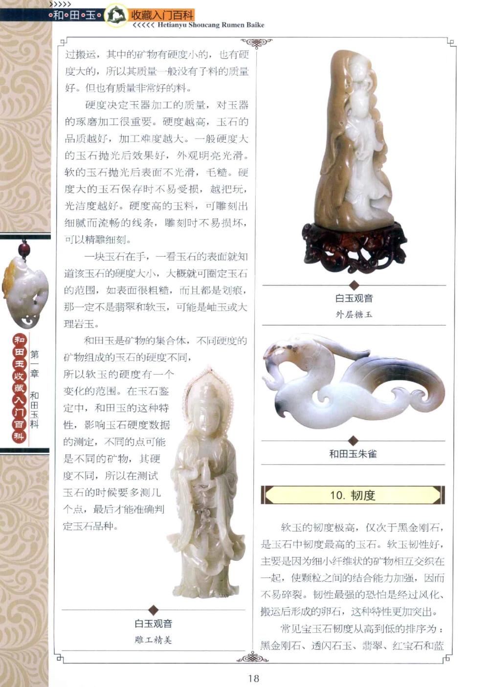 和田玉收藏入门百科_X018-玉石珠宝鉴定教程最新合集_7、和田玉鉴定专题全套课程_和田玉电子书