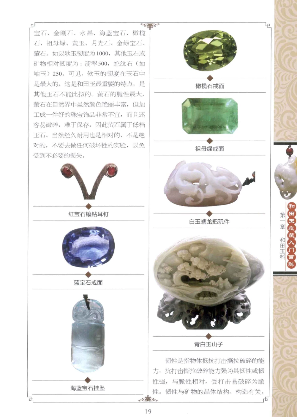和田玉收藏入门百科_X018-玉石珠宝鉴定教程最新合集_7、和田玉鉴定专题全套课程_和田玉电子书
