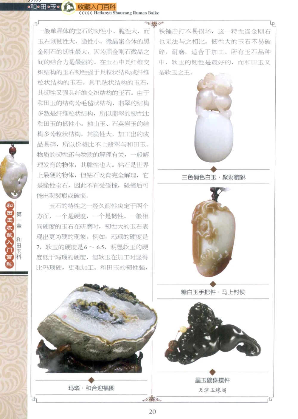 和田玉收藏入门百科_X018-玉石珠宝鉴定教程最新合集_7、和田玉鉴定专题全套课程_和田玉电子书